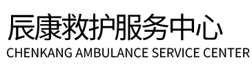赣州辰康救护车出租